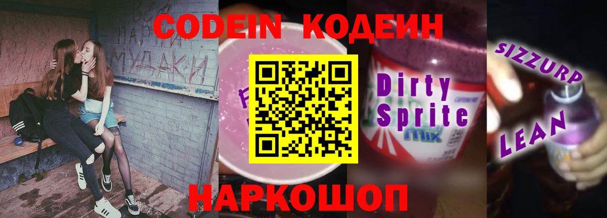 Codein Purple Drank Гурьевск